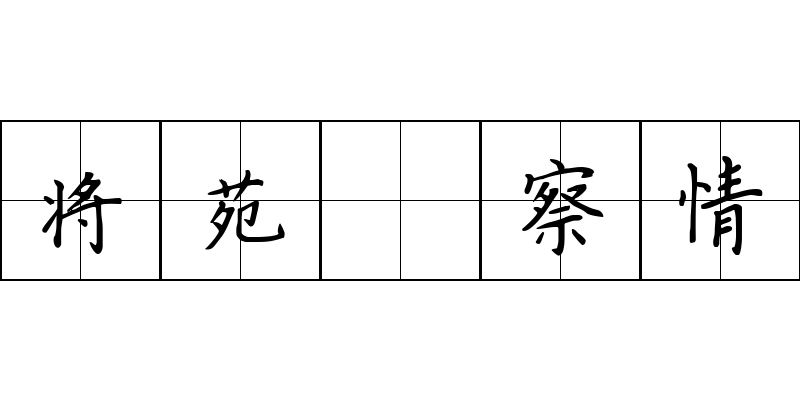 将苑 察情